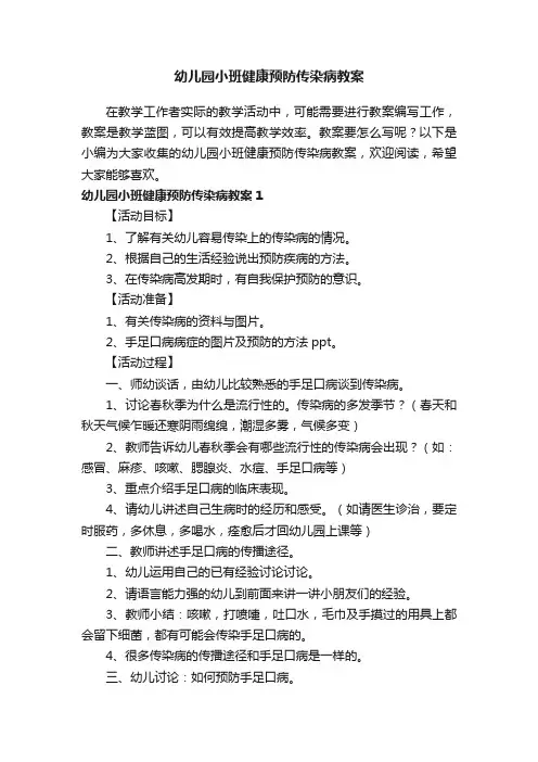 幼儿园小班健康预防传染病教案