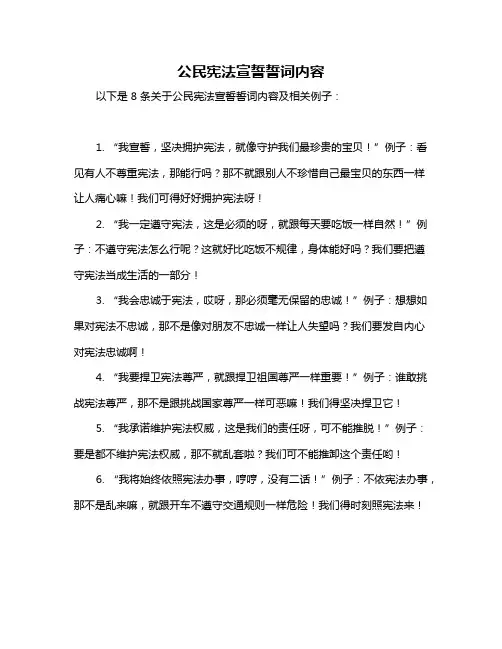 公民宪法宣誓誓词内容