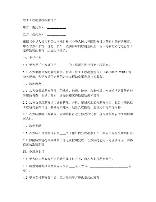 岩土工程勘察授权委托书