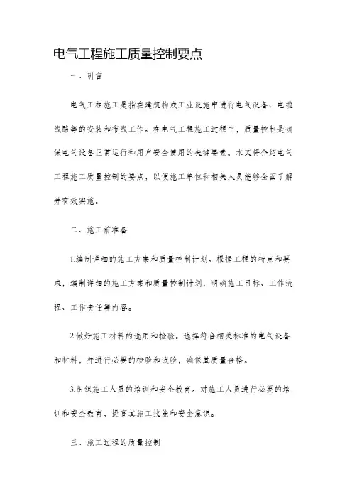 电气工程施工质量控制要点