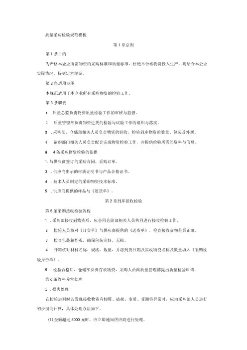 质量采购检验规范模板