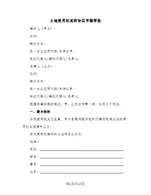 2024年土地使用权流转协议书律师版（9篇）
