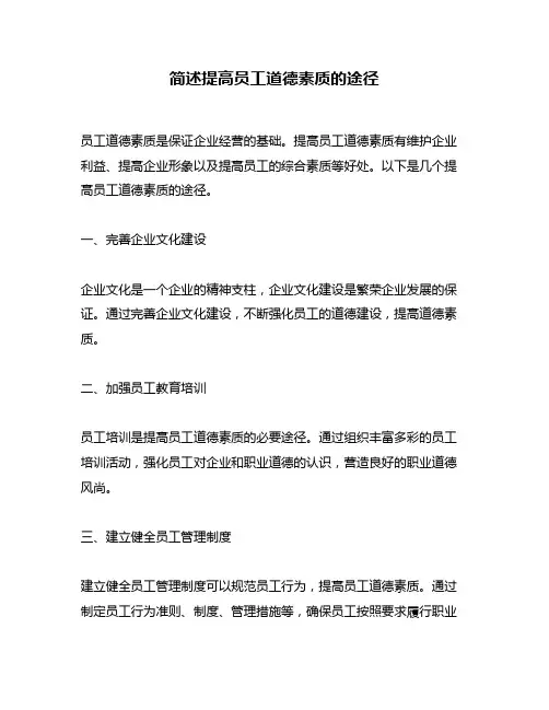 简述提高员工道德素质的途径