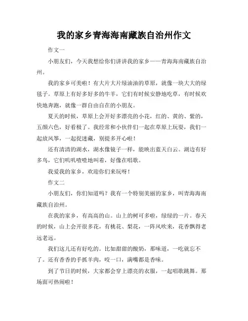 我的家乡青海海南藏族自治州作文