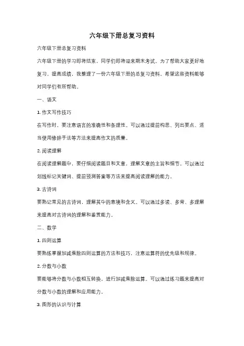 六年级下册总复习资料