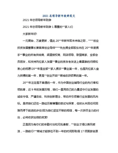 2021总领导新年致辞范文