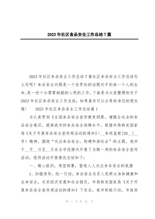 2023年社区食品安全工作总结7篇