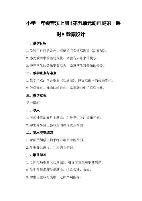 小学一年级音乐上册《第五单元动画城第一课时》教案设计
