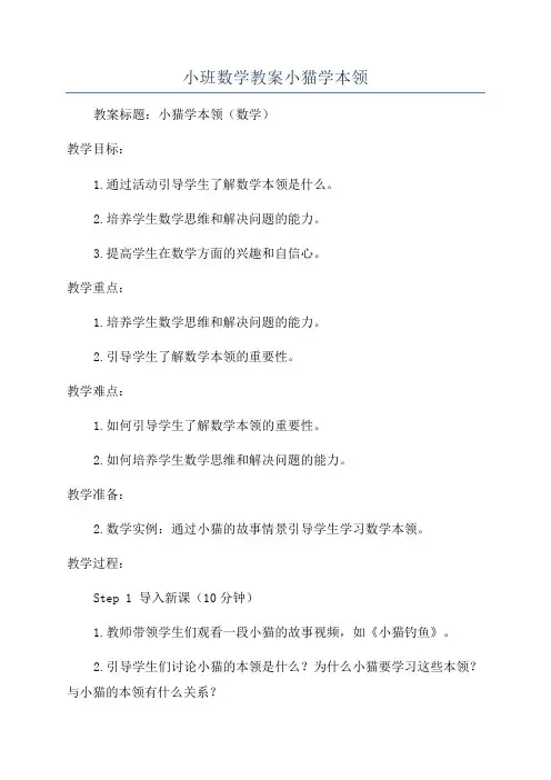 小班数学教案小猫学本领
