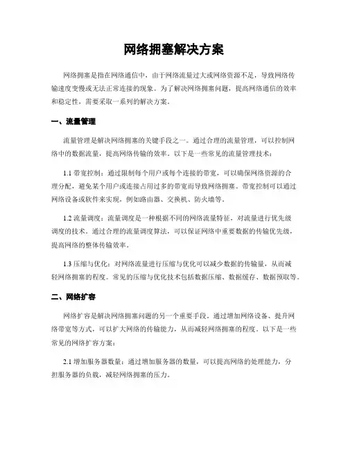 网络拥塞解决方案