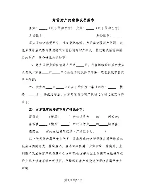 婚前财产约定协议书范本(五篇)