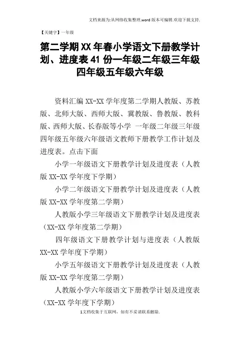 【一年级】第二学期XX年春小学语文下册教学计划进度表41份一年级二年级三年级四年级五年级六年级