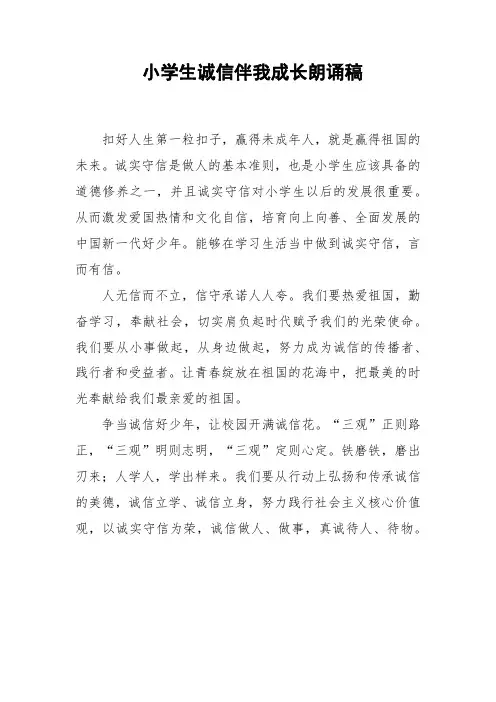 诚信伴我成长朗诵稿小学生演讲稿