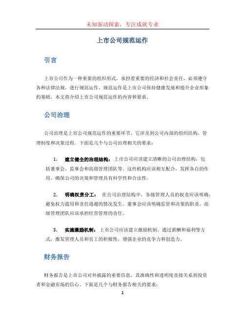 上市公司规范运作