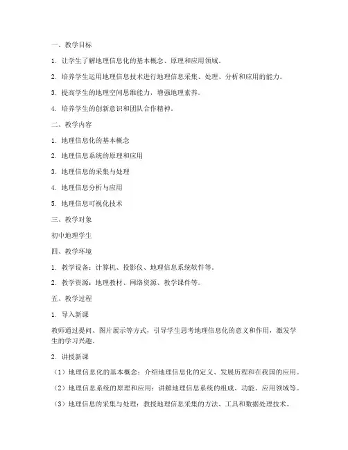 地理信息化教学设计方案