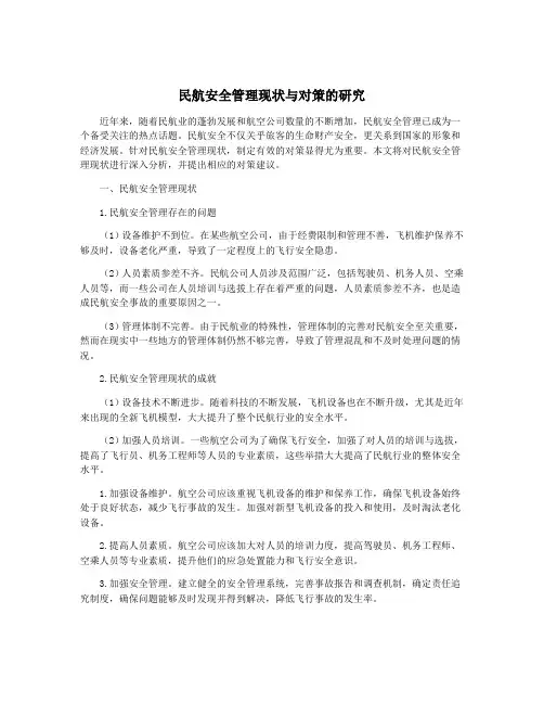 民航安全管理现状与对策的研究