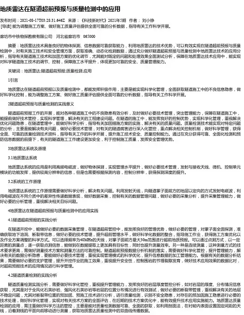 地质雷达在隧道超前预报与质量检测中的应用