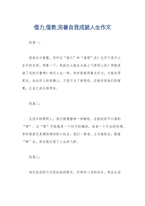 借力,借势,完善自我成就人生作文