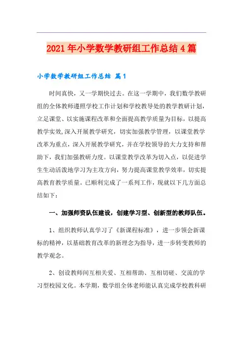2021年小学数学教研组工作总结4篇