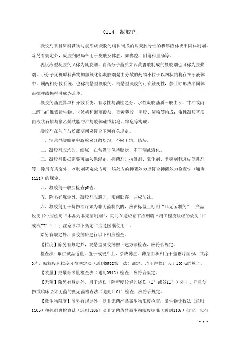 0114凝胶剂(2020版中国药典四部)