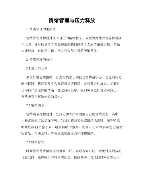 情绪管理与压力释放