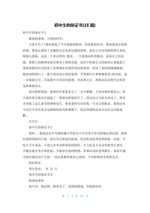 初中生的保证书(15篇)