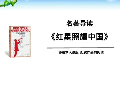 《红星照耀中国》PPT课件