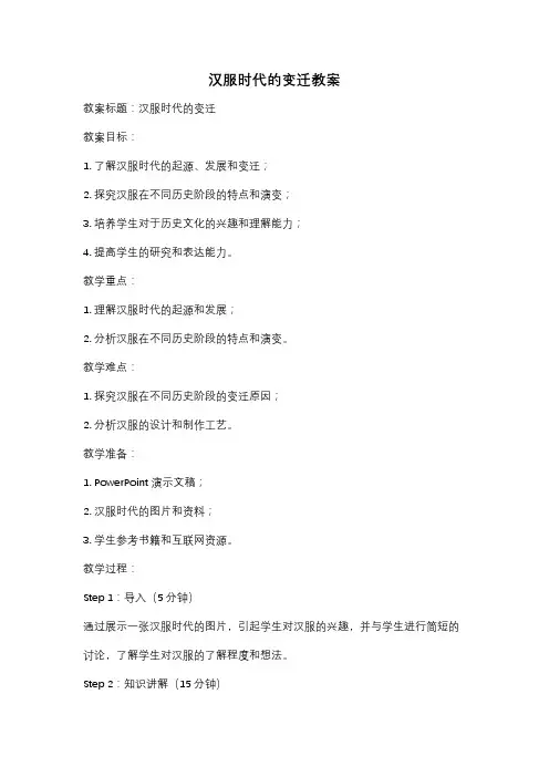 汉服时代的变迁教案
