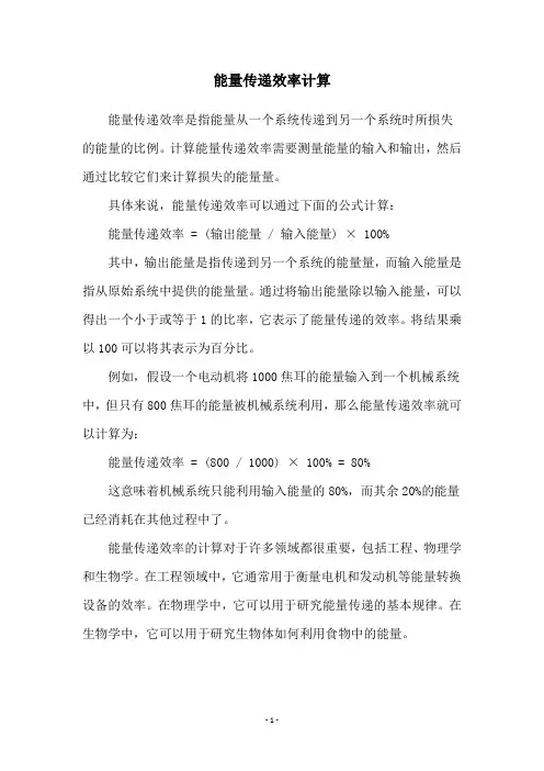 能量传递效率计算