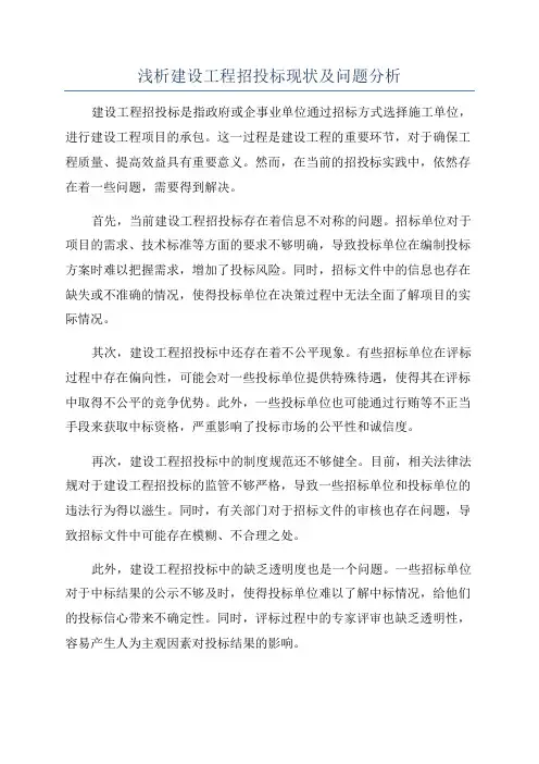浅析建设工程招投标现状及问题分析