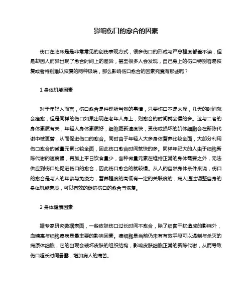影响伤口的愈合的因素