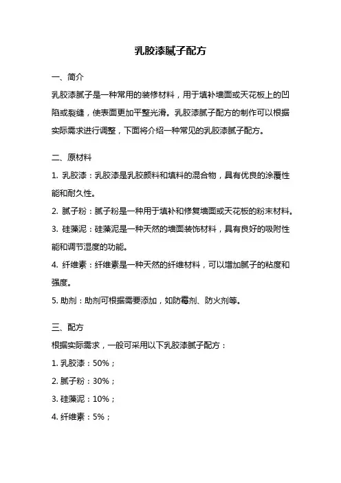 乳胶漆腻子配方