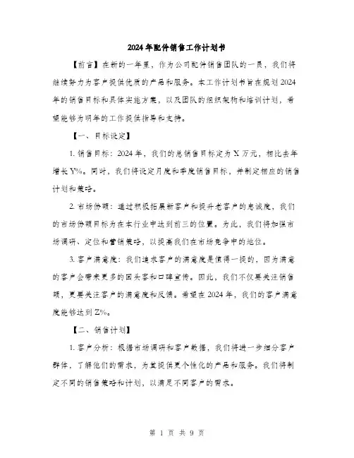 2024年配件销售工作计划书(三篇)