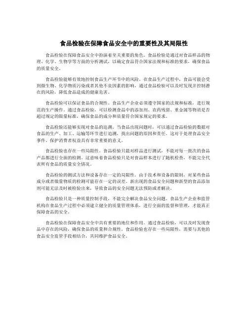 食品检验在保障食品安全中的重要性及其局限性
