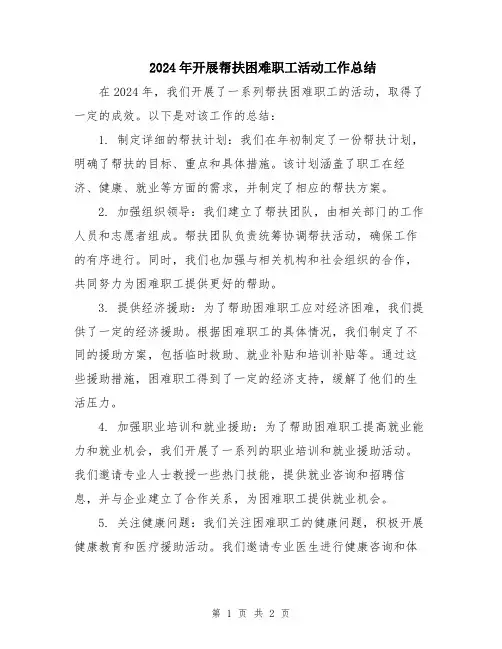 2024年开展帮扶困难职工活动工作总结