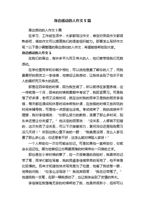 身边感动的人作文5篇