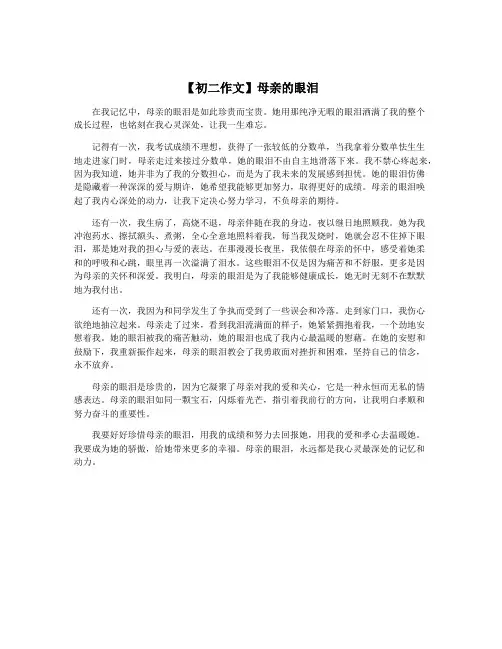 【初二作文】母亲的眼泪