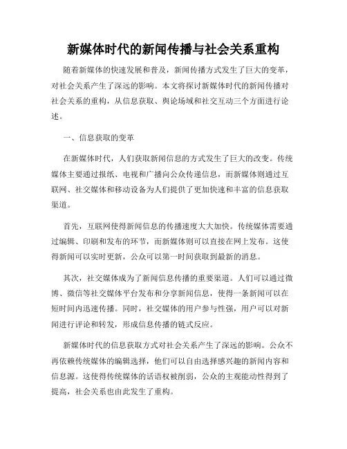 新媒体时代的新闻传播与社会关系重构