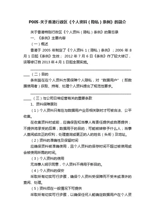 P005-关于香港行政区《个人资料（隐私）条例》的简介