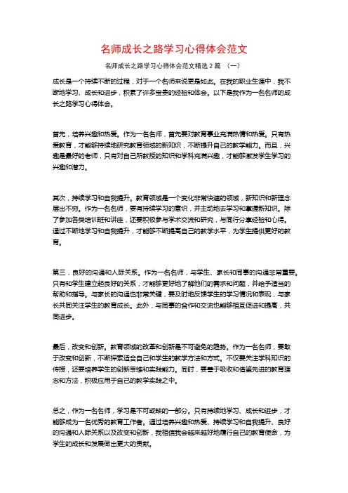 名师成长之路学习心得体会范文2篇