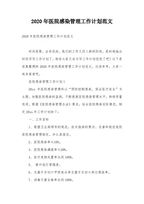 2020年医院感染管理工作计划范文