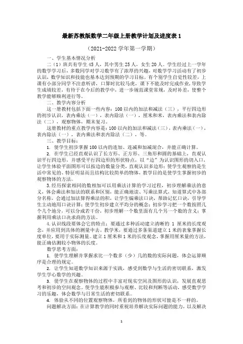 最新苏教版数学二年级上册教学计划及进度表两篇