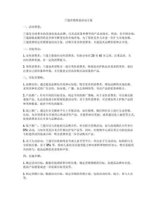 兰蔻营销策划活动方案