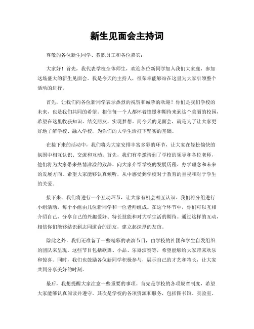 新生见面会主持词