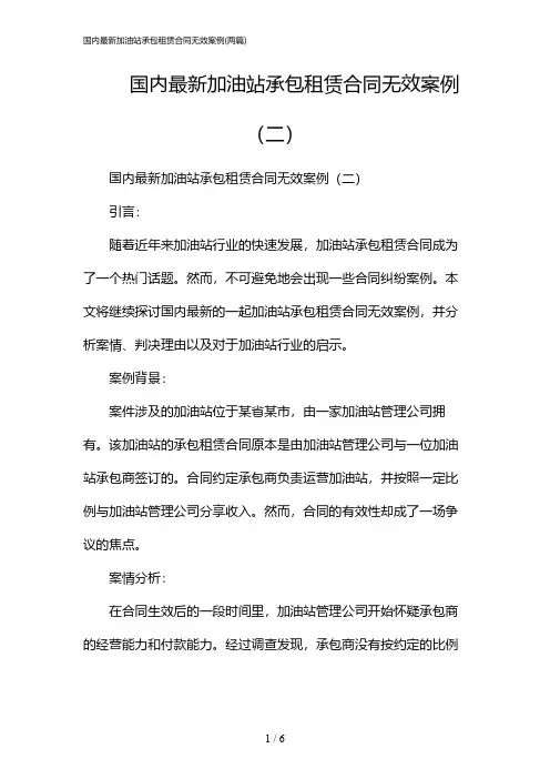 2024年国内最新加油站承包租赁合同无效案例(二篇)