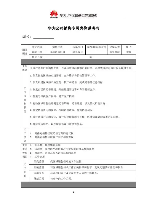 huawei销售代表岗位说明书
