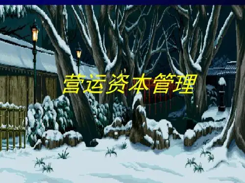 第8章营运资本管理模板