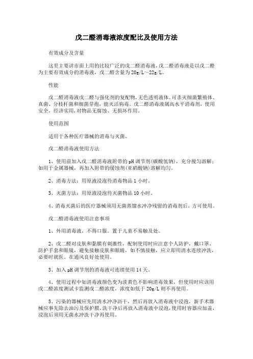 戊二醛消毒液浓度配比及使用方法