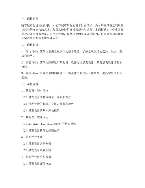 景观教学课程设计方案
