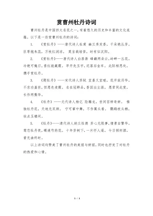 赏曹州牡丹诗词